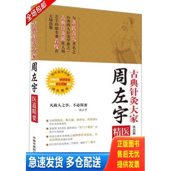 正版库存书古典针灸大家周左宇医道精要（正版含光盘） 9787513219228 沈邑颖 中国中医药出版社