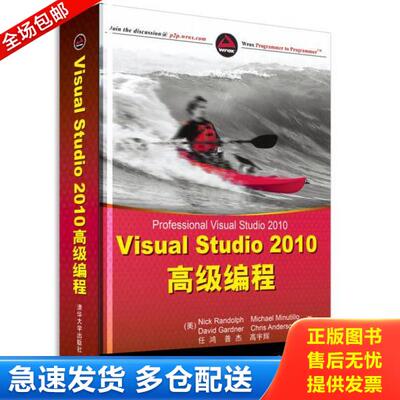 正版库存书9787302273578 Visual Studio 2010高级编程 （美）兰多夫　等著,任鸿　等译 清华大学出版社