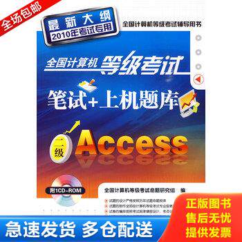正版库存书全国计算机等级考试辅导用书 2010全国计算机等级考试笔试 上机题库 二级Access 9787122068286 全国计算机等级考试命题