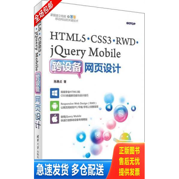 正版库存书HTML5、CSS3、RWD、jQuery Mobile跨设备网页设计 9787302433309 陈惠貞 清华大学出版社