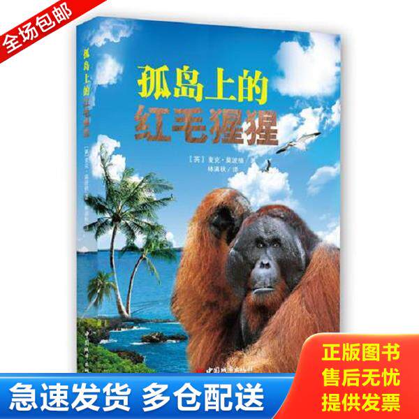 正版库存书9787507424829 孤岛上的红毛猩猩 （英）莫波格著,林满秋译 中国城市出版社