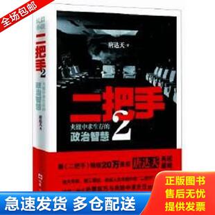 文汇出版 库存书9787549604593 社 唐达天著 二把手 政治智慧 正版 夹缝中求生存