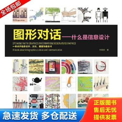 正版库存书9787302259077 图形对话：什么是信息设计 孙皓琼 清华大学出版社