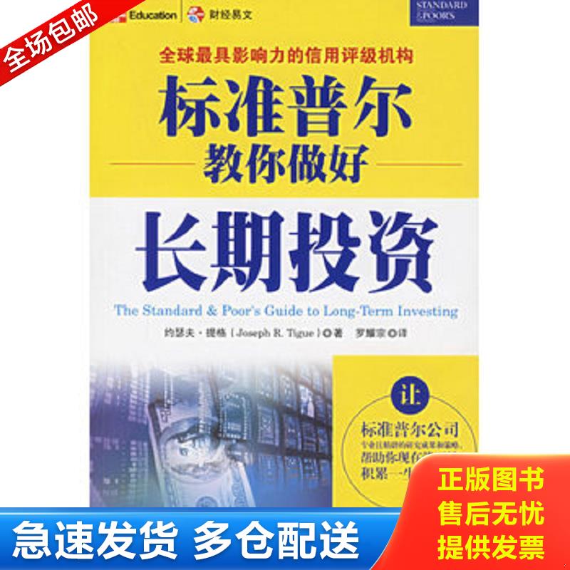 正版库存书标准普尔教你做好长期投资 （美）提格著,罗耀宗译 中国财经出版社
