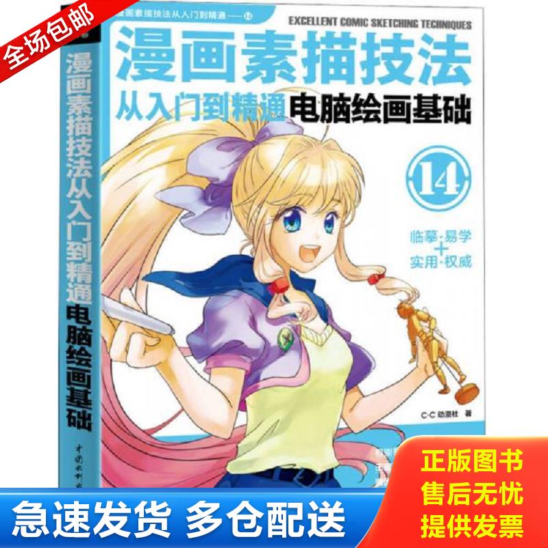 正版库存书漫画素描技法从入门到精通：电脑绘画基础 C.C动漫社 中国水利水电