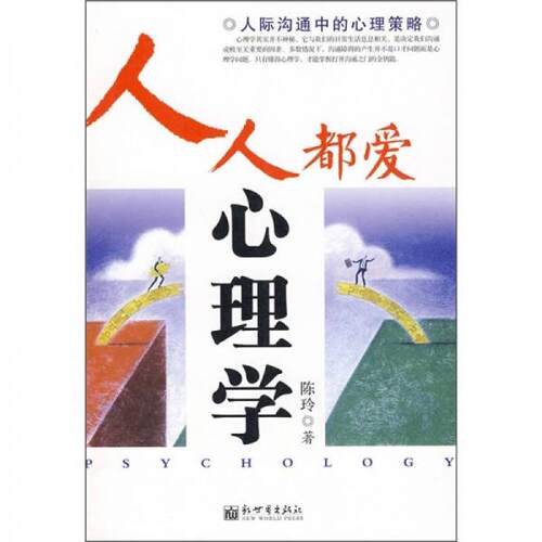 正版包邮9787510401367 人际沟通心理学 陈玲 新世界出版社