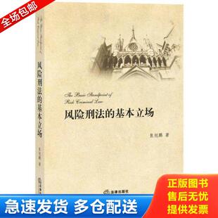 正版库存书9787511862709 风险刑法的基本立场 焦旭鹏著 法律出版社