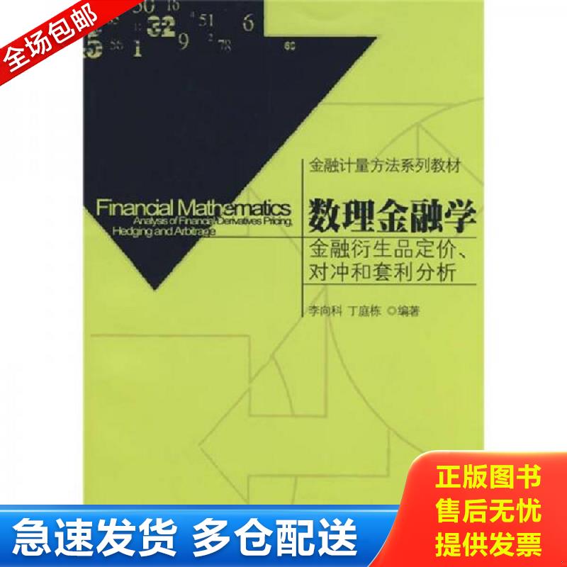 正版库存书金融计量方法系列教材 数理金融学 金融衍生品定价 对冲和套利分析  9787301138229 李向科,丁庭栋　编著 北京大学出版图片
