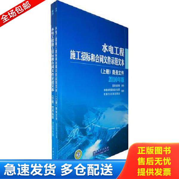 正版库存书9787512308688 水电工程施工招标和合同文件示范文本 上下两册 国家级源局颁布 中国电力出版社