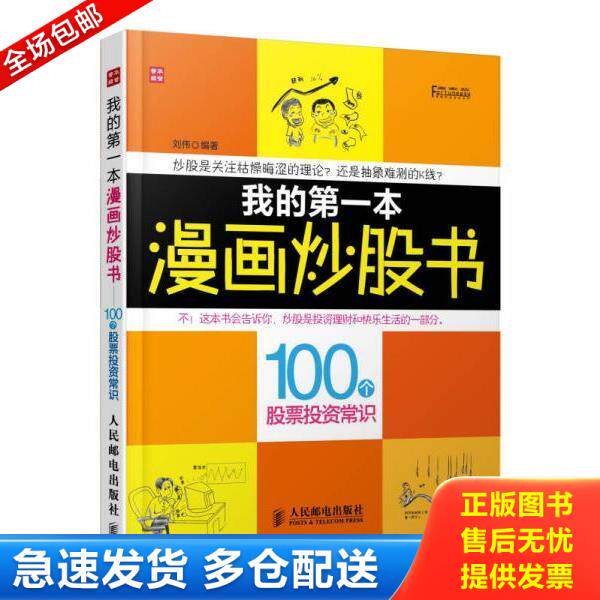 正版库存书9787115316554 富家益图解财经常识系列·我的第一本漫画炒股书：100个股票投资常识 刘伟 人民邮电出版社
