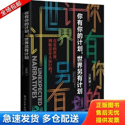 正版包邮9787121359668 你有你的计划,世界另有计划 万维钢 电子工业出版社