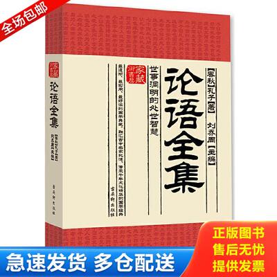 正版库存书9787554600894 家藏御书房 论语全集 世事洞明的处世智慧 (春秋)孔子 古吴轩出版社
