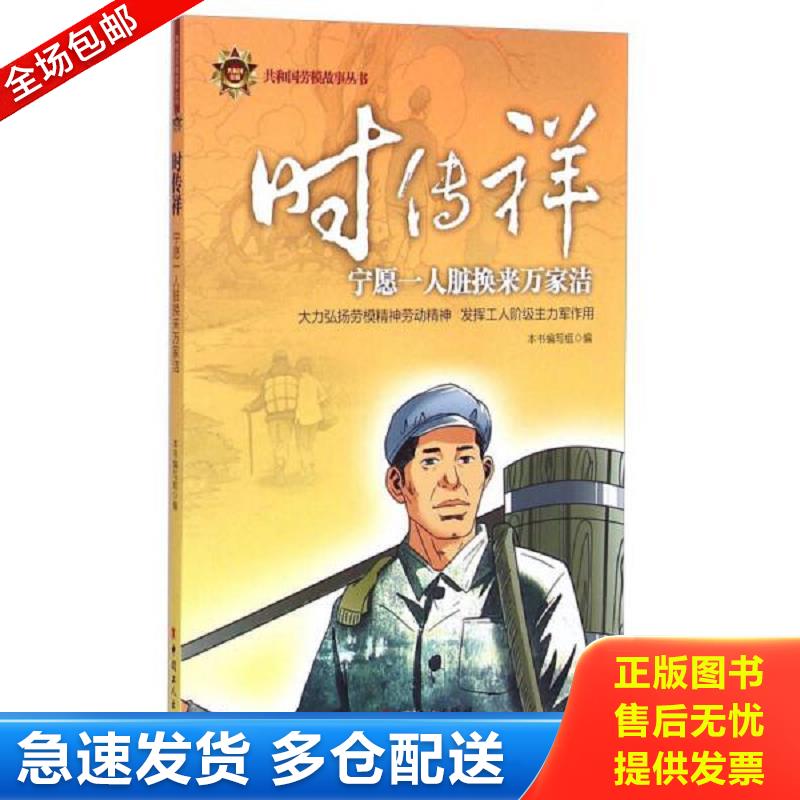 正版包邮9787500861058 共和国劳模故事丛书·时传祥：宁愿一人脏换来万家洁 本书编委会 中国工人出版社
