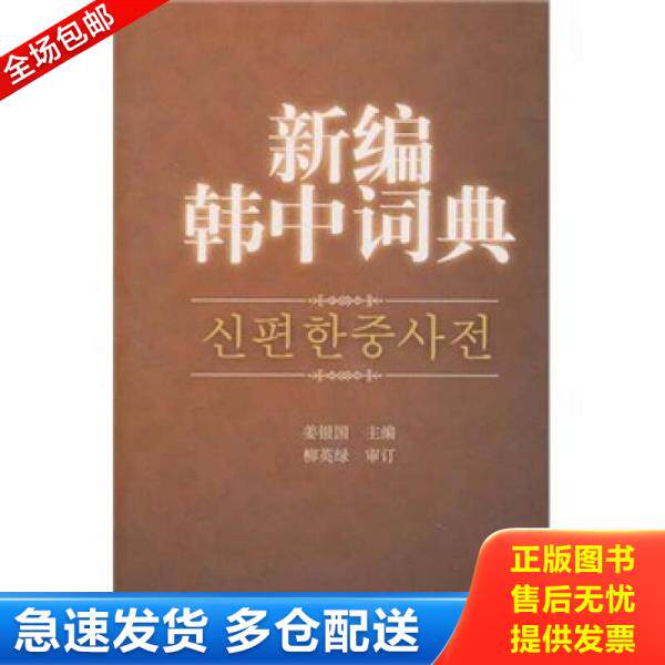 正版库存书新编韩中词典 9787510017995 姜银国　主编 世界图书出版公司