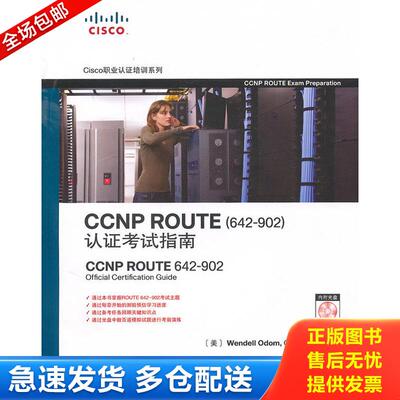 正版库存书CCNP ROUTE认证考试指南 9787115232823 （美）奥多姆　著,王兆文　译 人民邮电出版社