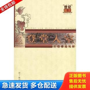 正版库存书9787502226985 中华武术世纪精华：登堂入室——太极拳疑难解答 中华武术杂志编辑部　著 原子能出版社