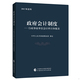 政府会计制度 9787509578650 行政事业单位会计科目和报表 中华人民共和国财政部 社一 正版 中国财政经济出版 包邮