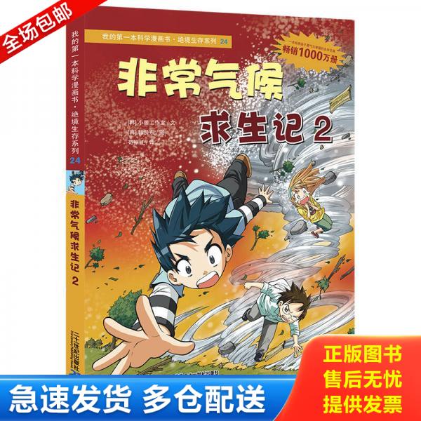 正版库存书我的第一本科学漫画书&middot;绝境生存系列（24）：非常气候求生记2&ldquo;&ldquo; 9787539187426 (韩)小熊工作室文 ２１世纪出版社