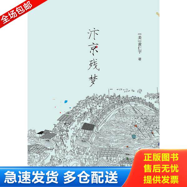 正版库存书9787542644695 汴京残梦 （美）黄仁宇　著 上海三联书店