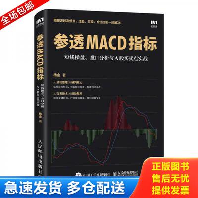 正版库存书9787115482853 参透MACD指标 短线操盘 盘口分析与A股买卖点实战 杨金 人民邮电出版社