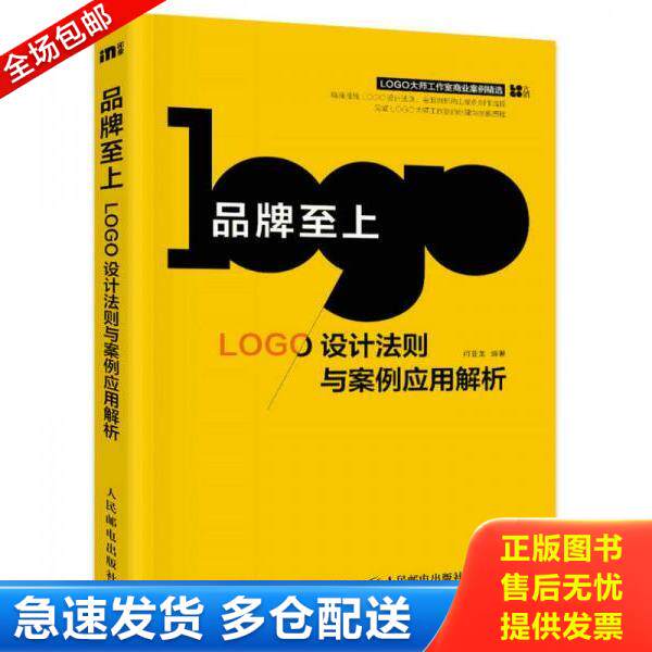正版库存书9787115442161 品牌至上LOGO设计法则与案例应用解析 何亚龙 人民邮电出版社