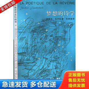 正版库存书9787108009357 梦想的诗学:法兰西思想文化丛书 (法)巴什拉(Bachelard,G.)著,刘自强译 生活.读书.新知三联书店