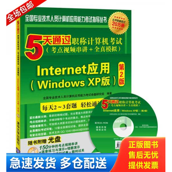 正版库存书 5天通过职称计算机考试（考点视频串讲＋全真模拟）：Internet应用（Windows XP版 第2版） 9787302436317 全国专业技