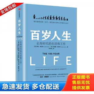 正版库存书百岁人生：长寿时代的生活和工作 9787508685076 [英]琳达·格拉顿（LyndaGratton）、[英]安德鲁·斯科特（AndrewScott