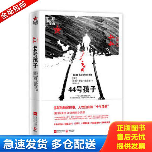 正版库存书9787539937946 44号孩子：一个如同俄罗斯狼一般残酷的故事 （英）汤姆•罗伯•史密斯（TomRobSmith）　著,