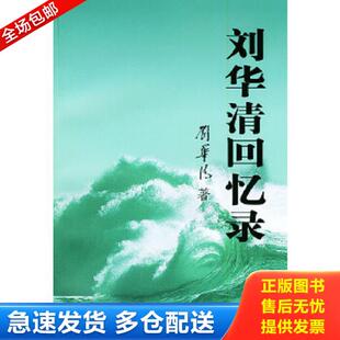 正版库存书9787506547215 刘华清回忆录｜D2-6 刘华清著 中国人民解放军出版社