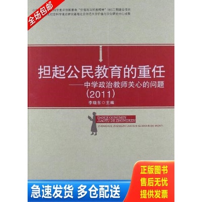 正版库存书担起公民教育的重担：中学政治教师关心的问题 9787303157860 李晓东 北师大