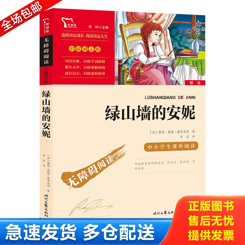 正版库存书中小学生课外阅读绿山墙的安妮 9787115303677 （加）蒙哥马利著,***出版有限公司编 人民邮电出版社
