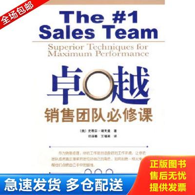 正版库存书9787121038778 正版书 卓越销售团队必修课 （美）谢夫曼（Schiffman,S.）　著,禚连春,王福美　译 电子工业出版社
