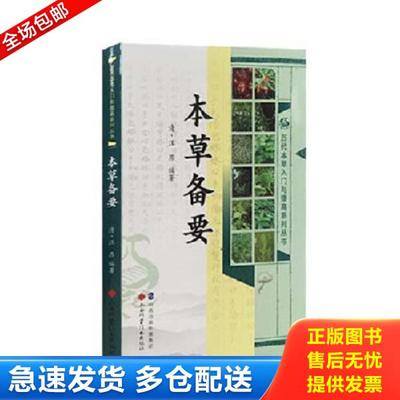 正版库存书9787537748971 历代本草入门与提高系列丛书：本草备要 （清）汪昂编著 山西科学技术出版社
