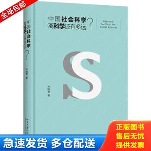 正版库存书9787301279083 中国社会科学离科学还有多远？ 乔晓春 北京大学出版社