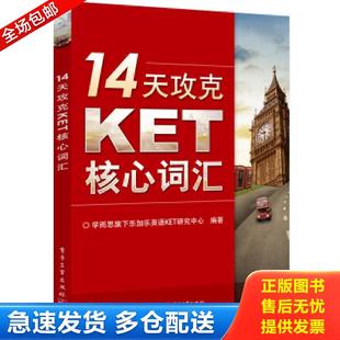 正版包邮9787121243301【绝版无光盘部分笔迹】14天攻克KET核心词汇 学而思旗下乐加乐英语KET研究中