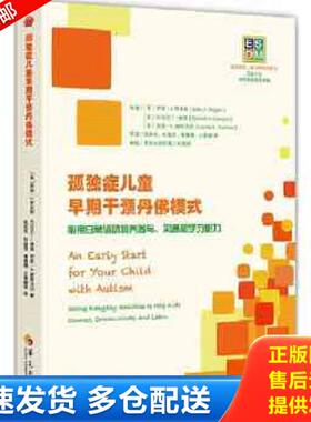 正版库存书9787508086071 ESDM：孤独症儿童早期干预丹佛模式 [美]萨莉·J.、[美]杰拉尔丁·道森、[美]劳里·A.维斯马拉 华夏出版