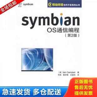 康贝尔著 包邮 第2版 正版 何亮 人民邮电出版 Symbian 王玺钧译 9787115197078 社 OS通信编程 陈亦铮 英