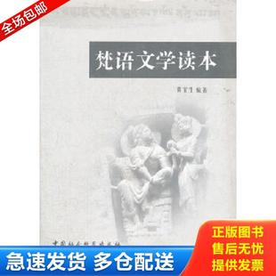 正版库存书9787500487494 梵语文学读本 黄宝生编著 中国社会科学出版社