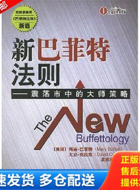 正版库存书9787807285656 新巴菲特法则：master of policy shocks City （美）玛丽·巴菲特（MaryBuffett）,（美）大卫·克拉克
