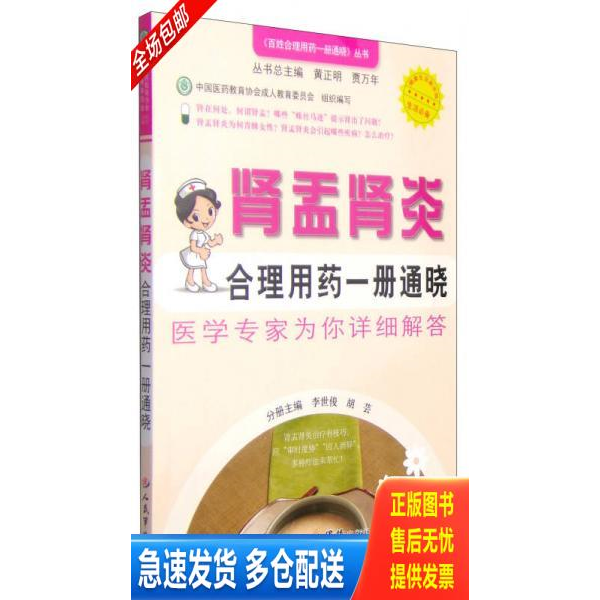 正版库存书百姓合理用药一册通晓丛书 肾盂肾炎合理用药一册通晓 9787509179741 李世俊,胡芸主编 人民军医出版社