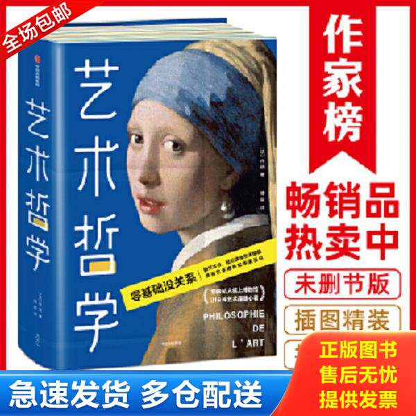 正版库存书9787521712766 艺术哲学 [法]丹纳著,傅雷译,作家榜经典出品,大星文化 中信出版社