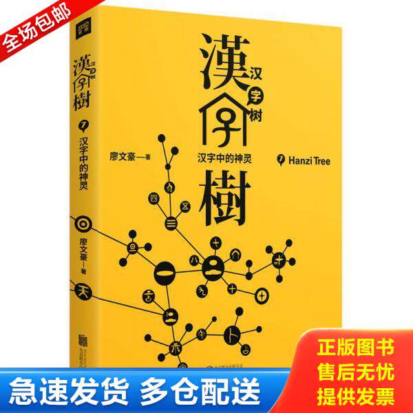 正版库存书9787559602282 （正版无写划）汉字树7:汉字中的神灵 廖文豪 北京联合