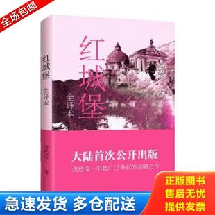 日 渡边淳一 青岛出版 库存书9787555218296 社 译 红城堡 之乎 正版 著
