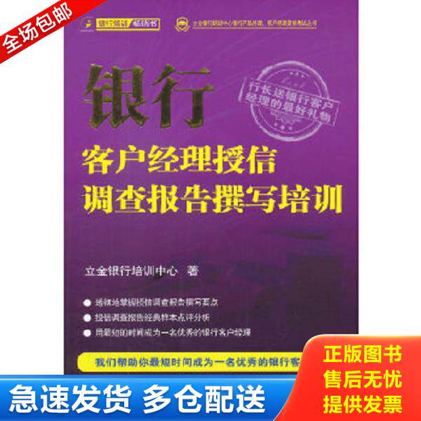 正版库存书9787504970930 银行客户经理授信调查报告撰写培训【正版 塑封 发货快】A5 立金银行培训中心著 中国金融出版社