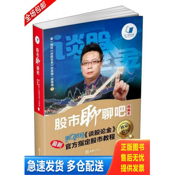 正版库存书股市聊聊吧 9787549615278 第壹财经《谈股论金》栏目组廖英强 文汇出版社