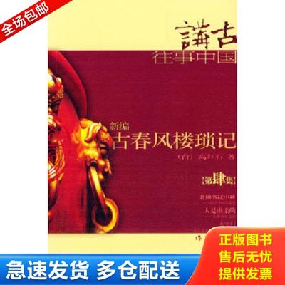 正版库存书9787506327558 新编古春风楼琐记.4 高拜石著 作家出版社