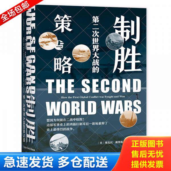 正版库存书9787520189194 甲骨文丛书·制胜：第二次世界大战的策与略 (美)维克托·戴维斯·汉森(VictorDavisHanson)著