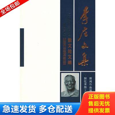正版库存书9787227028246 李庄文集 李庄著 宁夏人民