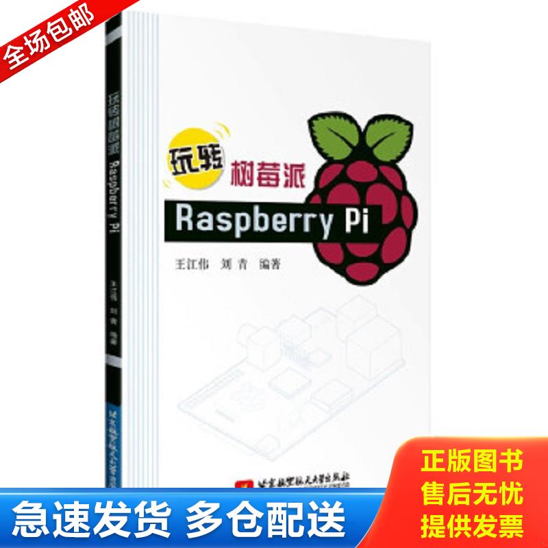 正版包邮9787512412620 玩转树莓派Raspberry Pi 王江伟,刘青 北京航空航天大学出版社